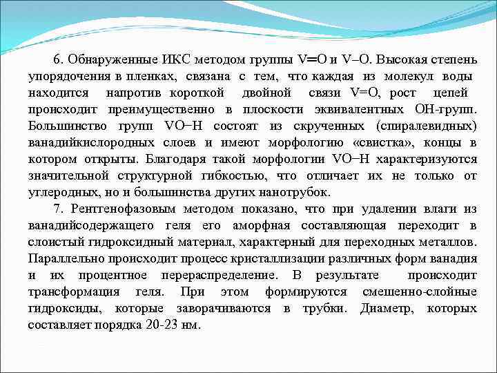 6. Обнаруженные ИКС методом группы V═O и V–O. Высокая степень упорядочения в пленках, связана