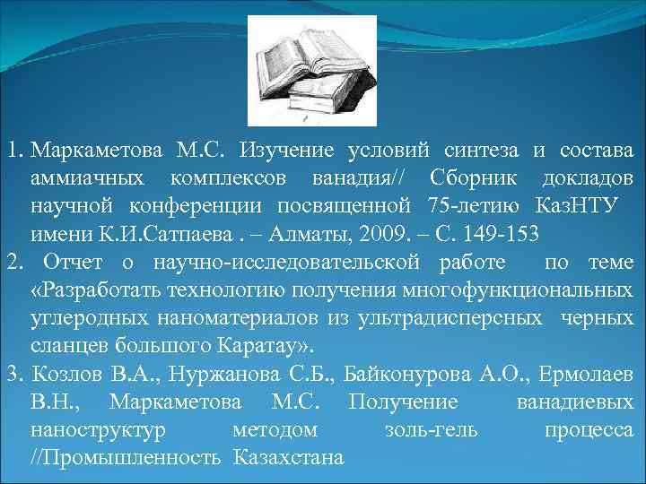 1. Маркаметова М. С. Изучение условий синтеза и состава аммиачных комплексов ванадия// Сборник докладов