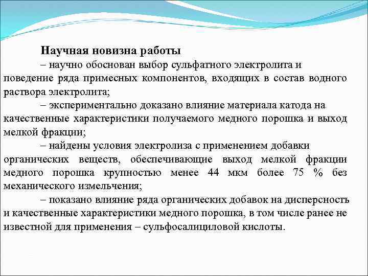 Научная новизна работы – научно обоснован выбор сульфатного электролита и поведение ряда примесных компонентов,