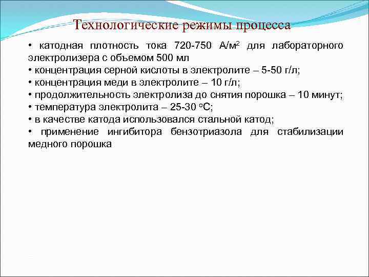 Технологические режимы процесса • катодная плотность тока 720 -750 А/м 2 для лабораторного электролизера
