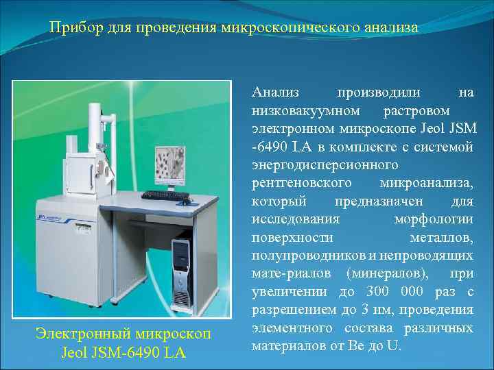 Прибор для проведения микроскопического анализа Электронный микроскоп Jeol JSM 6490 LA Анализ производили на