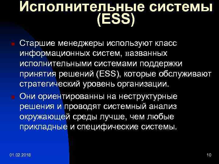 Исполнительные системы (ESS) n n Старшие менеджеры используют класс информационных систем, названных исполнительными системами