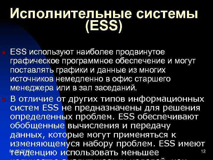 Исполнительные системы (ESS) n n ESS используют наиболее продвинутое графическое программное обеспечение и могут