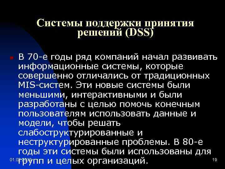 Системы поддержки принятия решений (DSS) В 70 -е годы ряд компаний начал развивать информационные