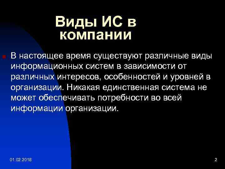 Виды ИС в компании n В настоящее время существуют различные виды информационных систем в