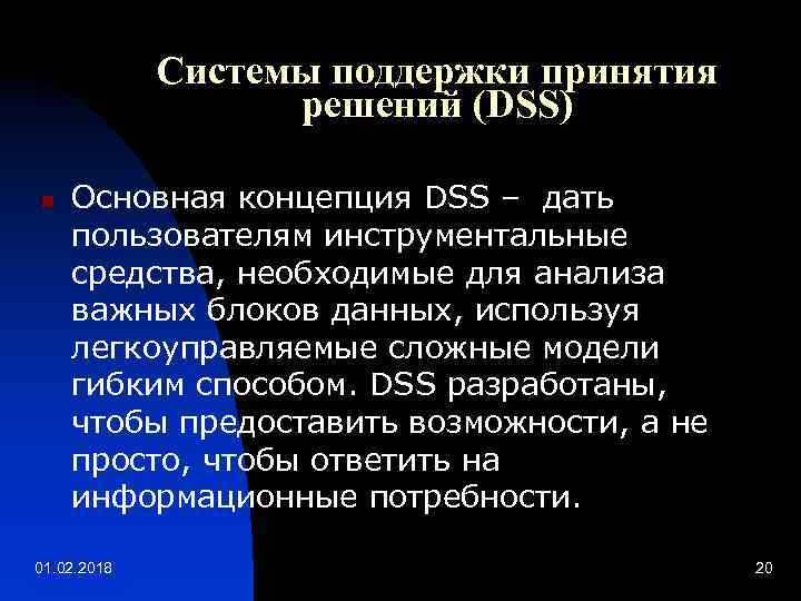 Системы поддержки принятия решений (DSS) n Основная концепция DSS – дать пользователям инструментальные средства,