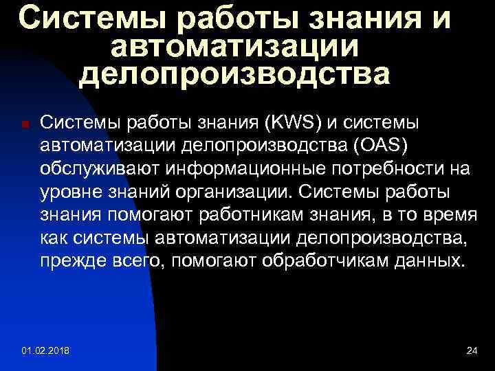 Системы работы знания и автоматизации делопроизводства n Системы работы знания (KWS) и системы автоматизации