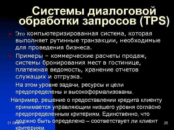 Системы диалоговой обработки запросов (TPS) Это компьютеризированная система, которая выполняет рутинные транзакции, необходимые для