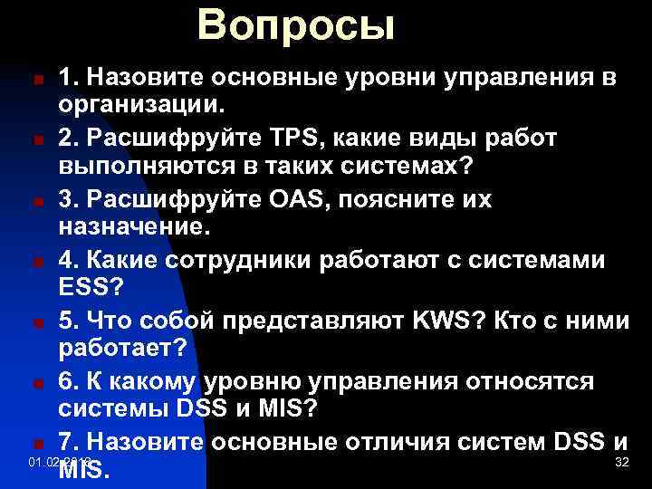 Вопросы 1. Назовите основные уровни управления в организации. n 2. Расшифруйте TPS, какие виды