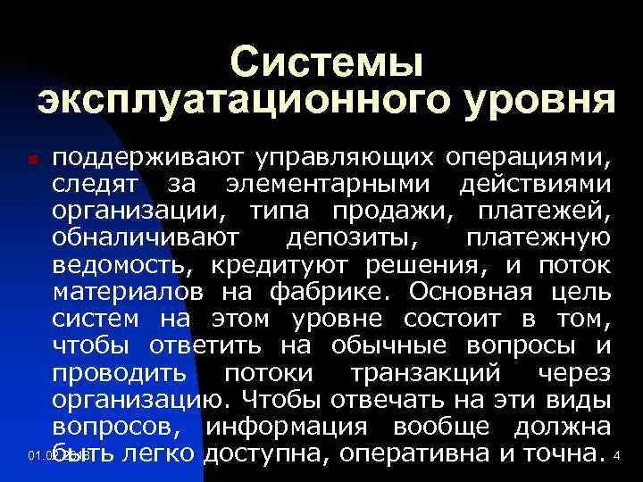 Системы эксплуатационного уровня поддерживают управляющих операциями, следят за элементарными действиями организации, типа продажи, платежей,