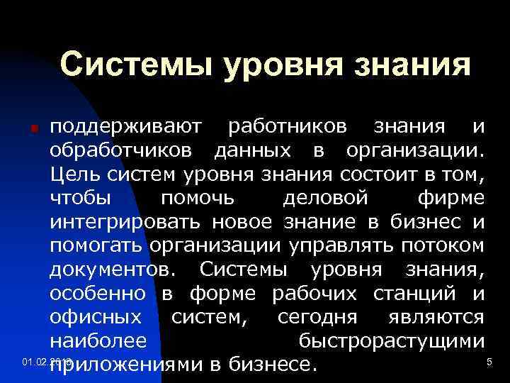 Системы уровня знания поддерживают работников знания и обработчиков данных в организации. Цель систем уровня