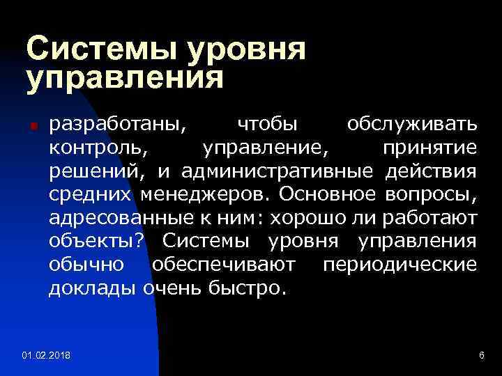 Системы уровня управления n разработаны, чтобы обслуживать контроль, управление, принятие решений, и административные действия