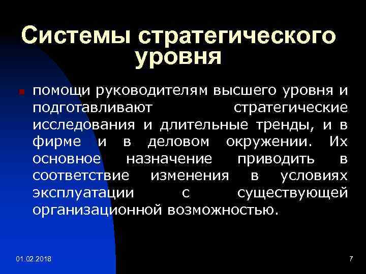 Системы стратегического уровня n помощи руководителям высшего уровня и подготавливают стратегические исследования и длительные