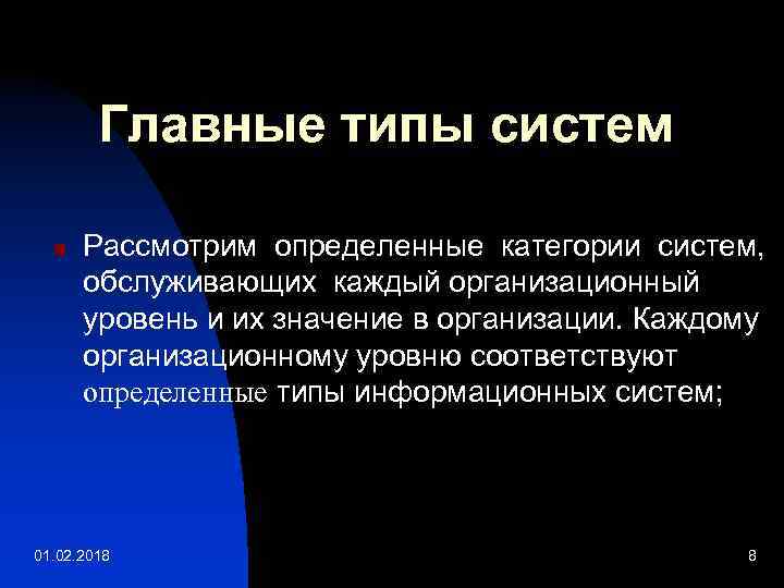 Главные типы систем n Рассмотрим определенные категории систем, обслуживающих каждый организационный уровень и их