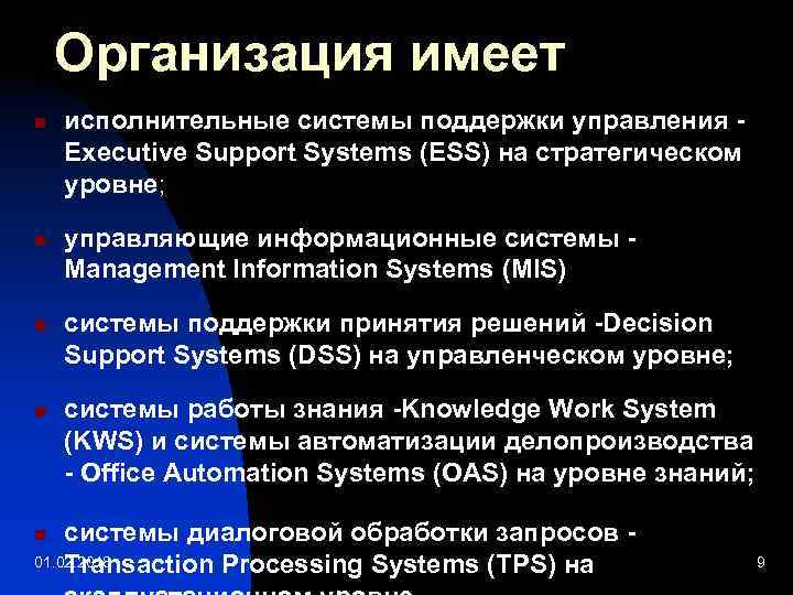 Организация имеет n n исполнительные системы поддержки управления Executive Support Systems (ESS) на стратегическом