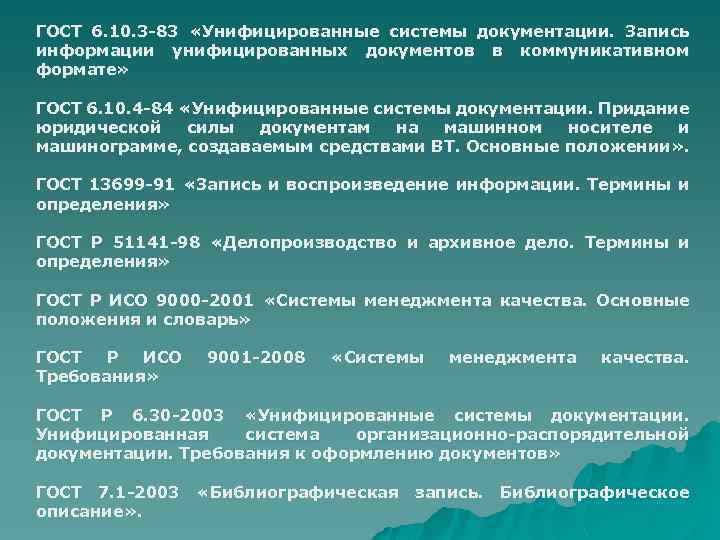 ГОСТ 6. 10. 3 -83 «Унифицированные системы документации. Запись информации унифицированных документов в коммуникативном