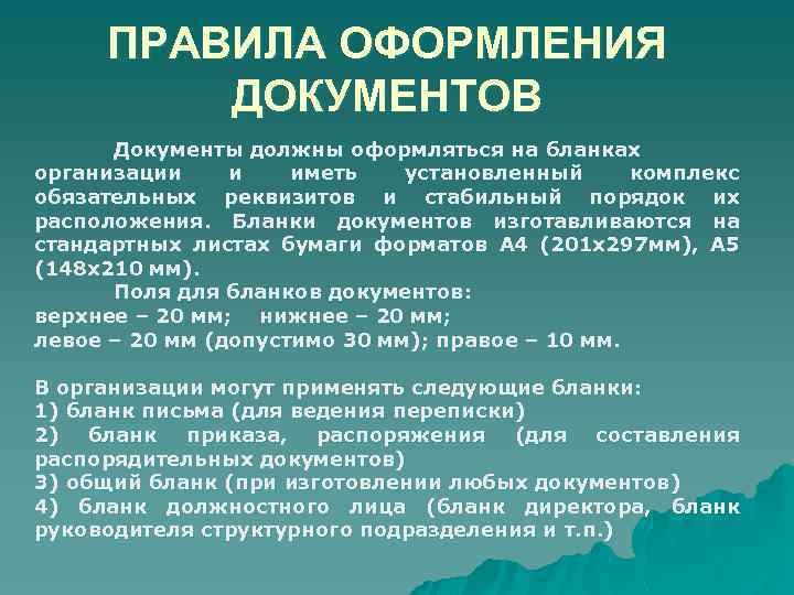 ПРАВИЛА ОФОРМЛЕНИЯ ДОКУМЕНТОВ Документы должны оформляться на бланках организации и иметь установленный комплекс обязательных
