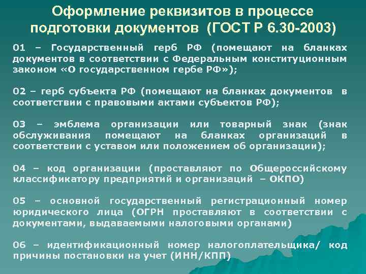 Оформление реквизитов в процессе подготовки документов (ГОСТ Р 6. 30 -2003) 01 – Государственный