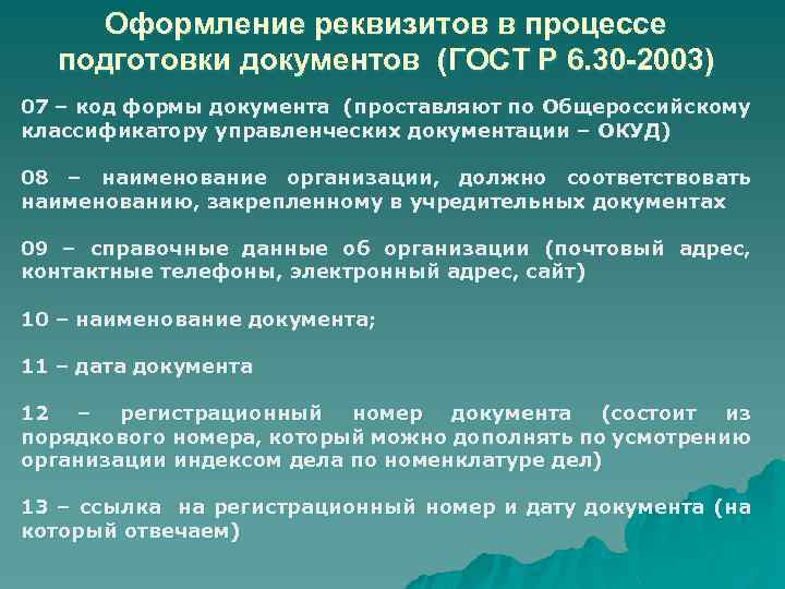 Оформление реквизитов в процессе подготовки документов (ГОСТ Р 6. 30 -2003) 07 – код