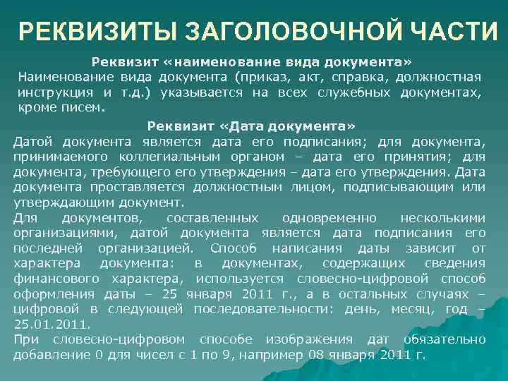 РЕКВИЗИТЫ ЗАГОЛОВОЧНОЙ ЧАСТИ Реквизит «наименование вида документа» Наименование вида документа (приказ, акт, справка, должностная