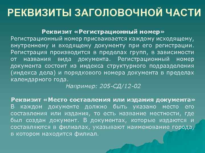 РЕКВИЗИТЫ ЗАГОЛОВОЧНОЙ ЧАСТИ Реквизит «Регистрационный номер» Регистрационный номер присваивается каждому исходящему, внутреннему и входящему