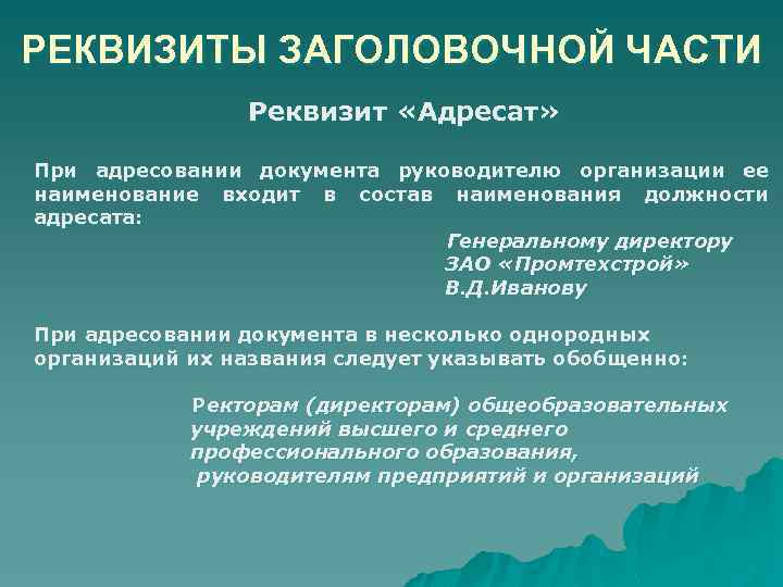 РЕКВИЗИТЫ ЗАГОЛОВОЧНОЙ ЧАСТИ Реквизит «Адресат» При адресовании документа руководителю организации ее наименование входит в