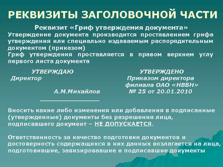 Реквизитами документа являются. Реквизиты заголовочной части документа. Реквизиты располагающиеся в заголовочной части документа. Реквизиты заголовочной части документа в основной части документа. Оформления реквизита заголовочная часть.