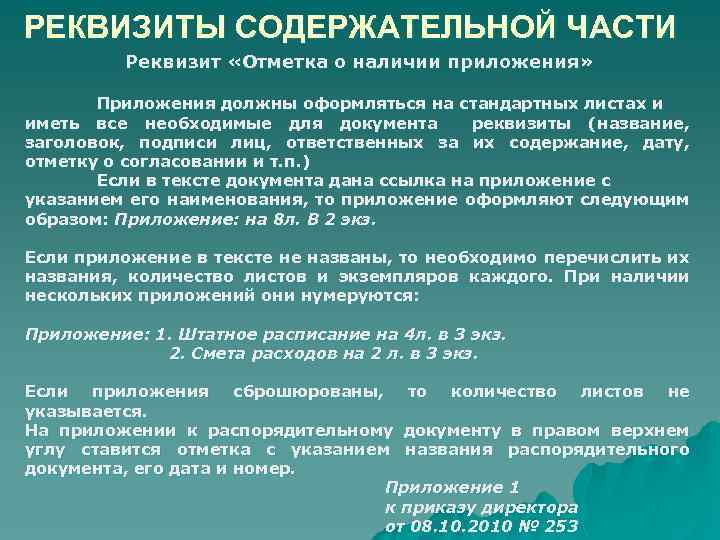 РЕКВИЗИТЫ СОДЕРЖАТЕЛЬНОЙ ЧАСТИ Реквизит «Отметка о наличии приложения» Приложения должны оформляться на стандартных листах