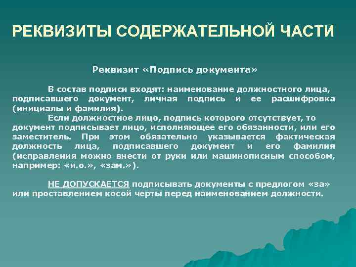 РЕКВИЗИТЫ СОДЕРЖАТЕЛЬНОЙ ЧАСТИ Реквизит «Подпись документа» В состав подписи входят: наименование должностного лица, подписавшего