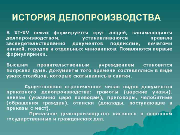 ИСТОРИЯ ДЕЛОПРОИЗВОДСТВА В XI-XV веках формируется круг людей, занимающихся делопроизводством, устанавливаются правила засвидетельствования документов