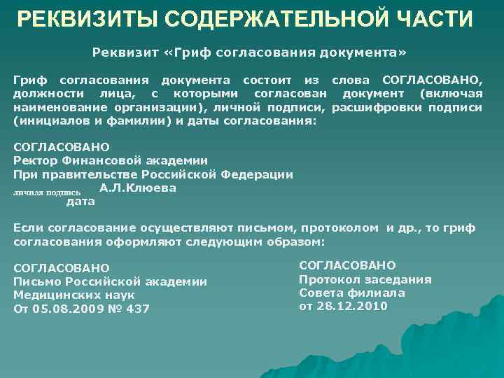РЕКВИЗИТЫ СОДЕРЖАТЕЛЬНОЙ ЧАСТИ Реквизит «Гриф согласования документа» Гриф согласования документа состоит из слова СОГЛАСОВАНО,