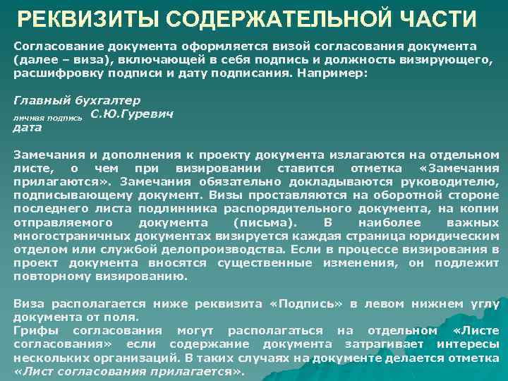 РЕКВИЗИТЫ СОДЕРЖАТЕЛЬНОЙ ЧАСТИ Согласование документа оформляется визой согласования документа (далее – виза), включающей в