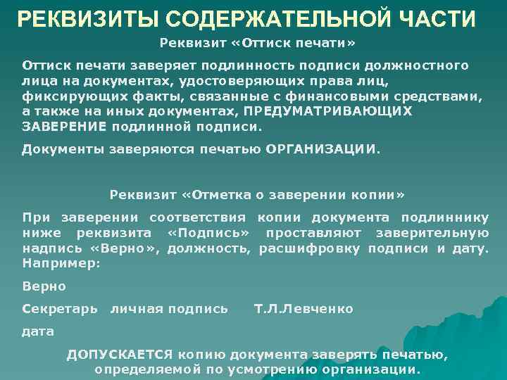РЕКВИЗИТЫ СОДЕРЖАТЕЛЬНОЙ ЧАСТИ Реквизит «Оттиск печати» Оттиск печати заверяет подлинность подписи должностного лица на