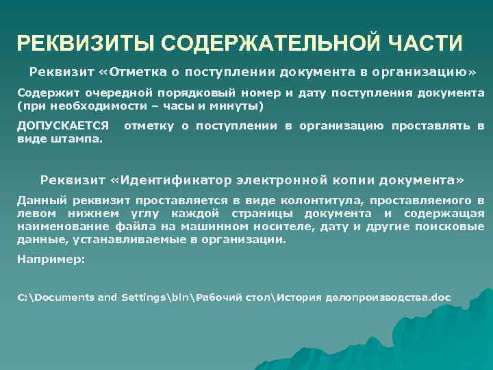 РЕКВИЗИТЫ СОДЕРЖАТЕЛЬНОЙ ЧАСТИ Реквизит «Отметка о поступлении документа в организацию» Содержит очередной порядковый номер