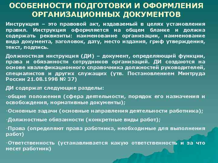 ОСОБЕННОСТИ ПОДГОТОВКИ И ОФОРМЛЕНИЯ ОРГАНИЗАЦИОННЫХ ДОКУМЕНТОВ Инструкция – это правовой акт, издаваемый в целях