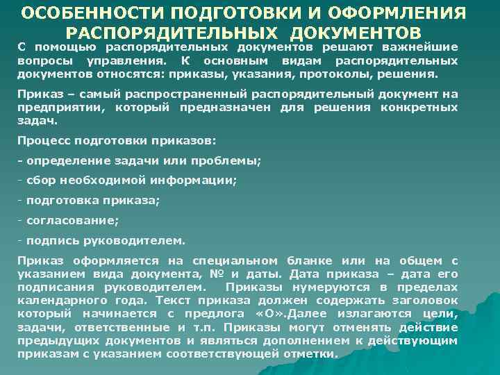ОСОБЕННОСТИ ПОДГОТОВКИ И ОФОРМЛЕНИЯ РАСПОРЯДИТЕЛЬНЫХ ДОКУМЕНТОВ С помощью распорядительных документов решают важнейшие вопросы управления.