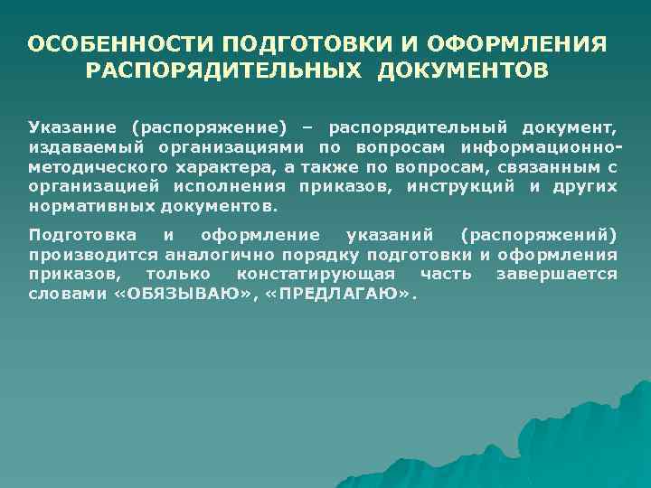 ОСОБЕННОСТИ ПОДГОТОВКИ И ОФОРМЛЕНИЯ РАСПОРЯДИТЕЛЬНЫХ ДОКУМЕНТОВ Указание (распоряжение) – распорядительный документ, издаваемый организациями по