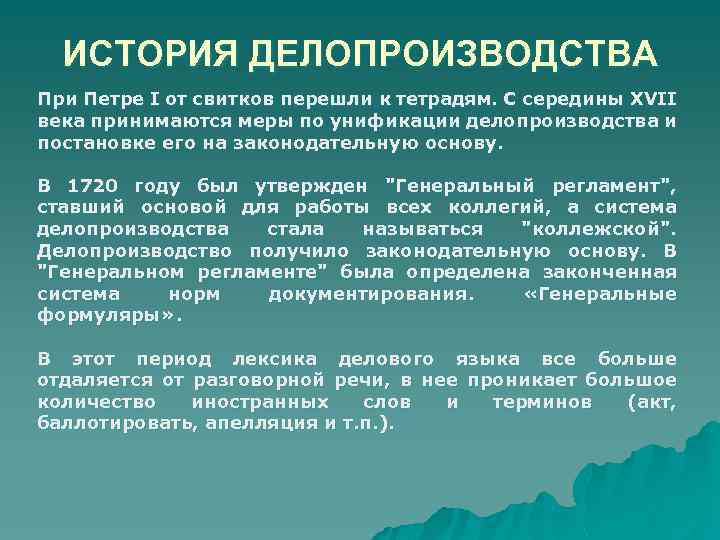 ИСТОРИЯ ДЕЛОПРОИЗВОДСТВА При Петре I от свитков перешли к тетрадям. С середины XVII века