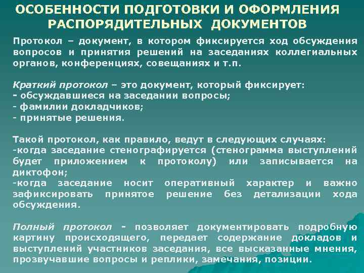 ОСОБЕННОСТИ ПОДГОТОВКИ И ОФОРМЛЕНИЯ РАСПОРЯДИТЕЛЬНЫХ ДОКУМЕНТОВ Протокол – документ, в котором фиксируется ход обсуждения