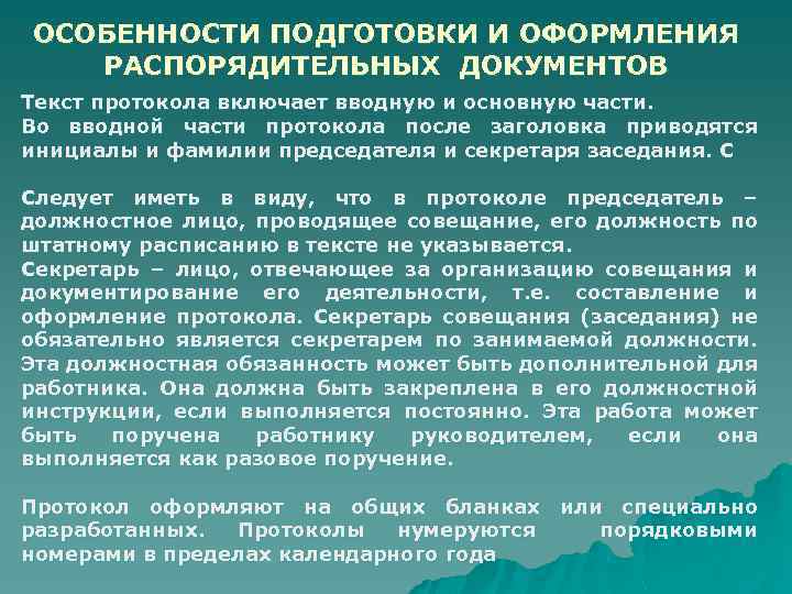 Особенности документа. Особенности подготовки распорядительных документов. Особенности составления и оформления распорядительных документов. Распорядительный документ: подготовка, составление, оформление. Особенности распорядительной документации.