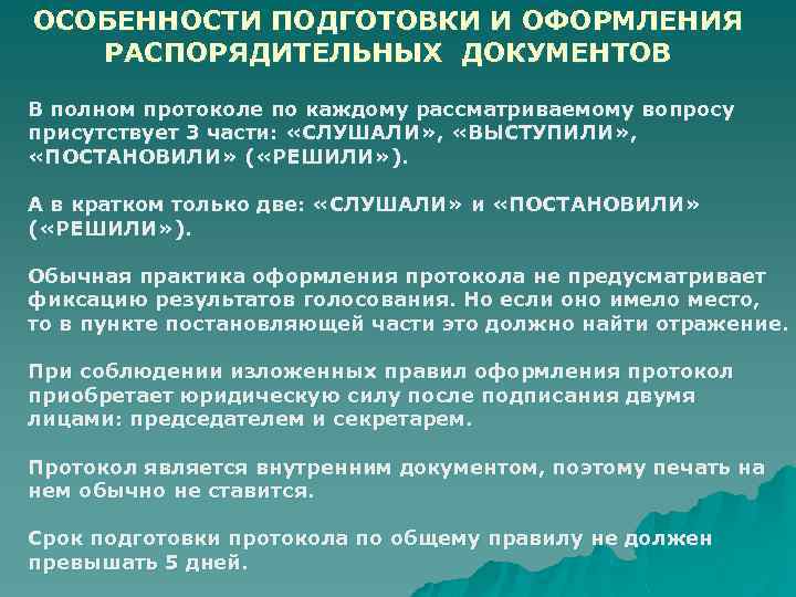 ОСОБЕННОСТИ ПОДГОТОВКИ И ОФОРМЛЕНИЯ РАСПОРЯДИТЕЛЬНЫХ ДОКУМЕНТОВ В полном протоколе по каждому рассматриваемому вопросу присутствует