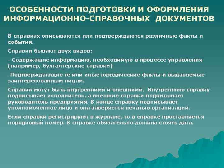 ОСОБЕННОСТИ ПОДГОТОВКИ И ОФОРМЛЕНИЯ ИНФОРМАЦИОННО-СПРАВОЧНЫХ ДОКУМЕНТОВ В справках описываются или подтверждаются различные факты и