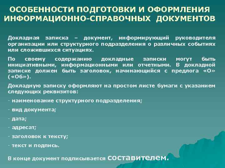 Виды информационных документов. Составление и оформление информационно-справочных документов. Составление и оформление информационно-справочной документации. Требования к оформлению справочно-информационной документации. Порядок оформления информационно справочной документации.