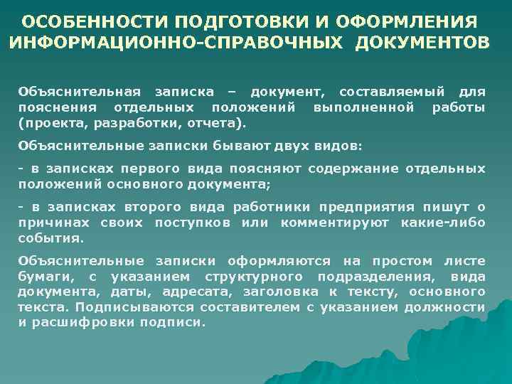 ОСОБЕННОСТИ ПОДГОТОВКИ И ОФОРМЛЕНИЯ ИНФОРМАЦИОННО-СПРАВОЧНЫХ ДОКУМЕНТОВ Объяснительная записка – документ, составляемый для пояснения отдельных