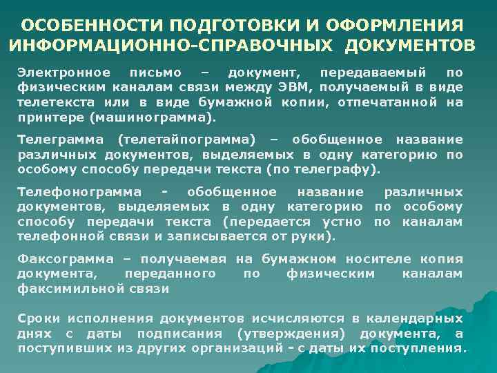 ОСОБЕННОСТИ ПОДГОТОВКИ И ОФОРМЛЕНИЯ ИНФОРМАЦИОННО-СПРАВОЧНЫХ ДОКУМЕНТОВ Электронное письмо – документ, передаваемый по физическим каналам