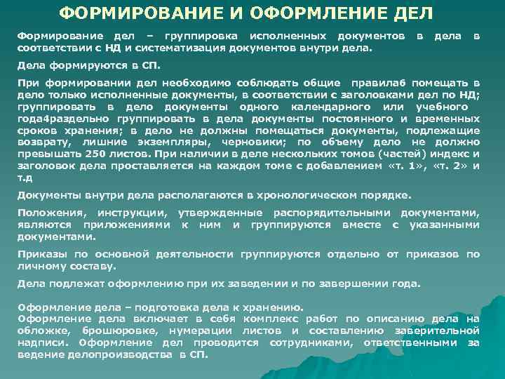 ФОРМИРОВАНИЕ И ОФОРМЛЕНИЕ ДЕЛ Формирование дел – группировка исполненных документов соответствии с НД и