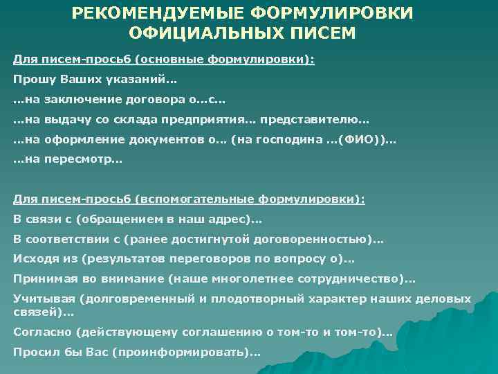 РЕКОМЕНДУЕМЫЕ ФОРМУЛИРОВКИ ОФИЦИАЛЬНЫХ ПИСЕМ Для писем-просьб (основные формулировки): Прошу Ваших указаний… …на заключение договора