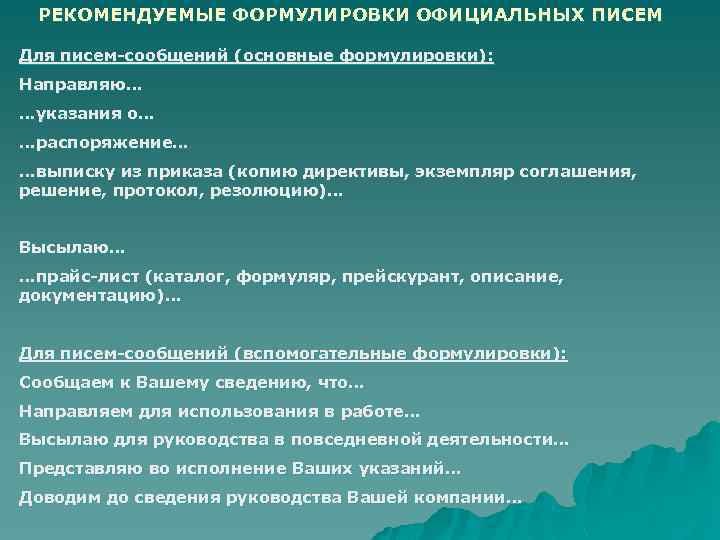 РЕКОМЕНДУЕМЫЕ ФОРМУЛИРОВКИ ОФИЦИАЛЬНЫХ ПИСЕМ Для писем-сообщений (основные формулировки): Направляю… …указания о… …распоряжение… …выписку из