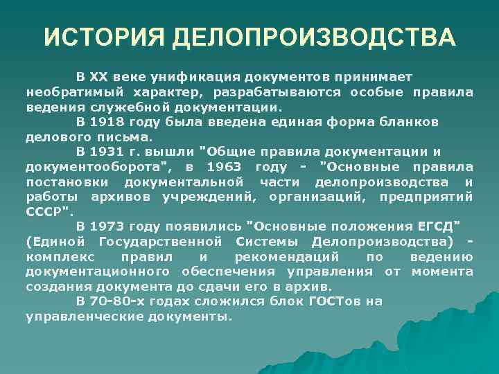 ИСТОРИЯ ДЕЛОПРОИЗВОДСТВА В XX веке унификация документов принимает необратимый характер, разрабатываются особые правила ведения