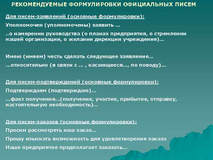 РЕКОМЕНДУЕМЫЕ ФОРМУЛИРОВКИ ОФИЦИАЛЬНЫХ ПИСЕМ Для писем-заявлений (основные формулировки): Уполномочен (уполномочены) заявить …. . о